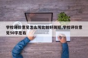 学校评价意见怎么写比较好简短,学校评价意见50字左右