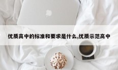 优质高中的标准和要求是什么,优质示范高中
