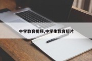 中学教育视频,中学生教育短片