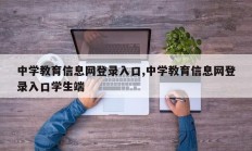 中学教育信息网登录入口,中学教育信息网登录入口学生端