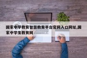 国家中学教育智慧教育平台官网入口网址,国家中学生教育网