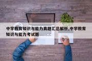 中学教育知识与能力真题汇总解析,中学教育知识与能力考试题