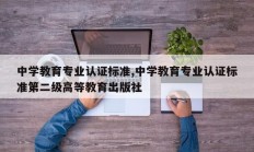 中学教育专业认证标准,中学教育专业认证标准第二级高等教育出版社