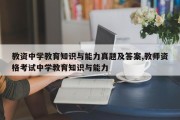 教资中学教育知识与能力真题及答案,教师资格考试中学教育知识与能力