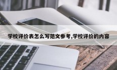 学校评价表怎么写范文参考,学校评价的内容