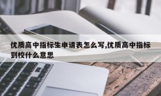 优质高中指标生申请表怎么写,优质高中指标到校什么意思