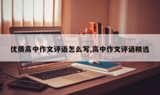 优质高中作文评语怎么写,高中作文评语精选