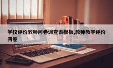 学校评价教师问卷调查表模板,教师教学评价问卷