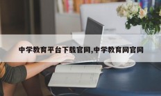 中学教育平台下载官网,中学教育网官网