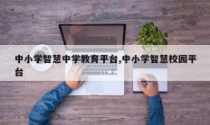 中小学智慧中学教育平台,中小学智慧校园平台