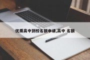 优质高中到校名额申请,高中 名额