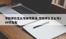 学校评价怎么写简写英语,学校评价怎么写200字左右
