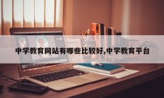中学教育网站有哪些比较好,中学教育平台