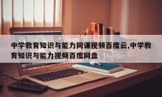 中学教育知识与能力网课视频百度云,中学教育知识与能力视频百度网盘