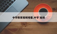 中学教育视频观看,中学 视频