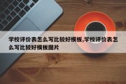 学校评价表怎么写比较好模板,学校评价表怎么写比较好模板图片