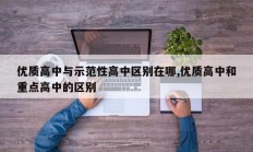 优质高中与示范性高中区别在哪,优质高中和重点高中的区别