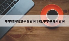 中学教育智慧平台官网下载,中学教育网官网
