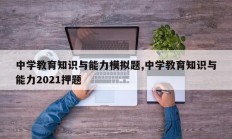 中学教育知识与能力模拟题,中学教育知识与能力2021押题