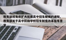 教育部将有序扩大优质高中招生规模的通知,教育部关于高中阶段学校招生制度改革指导意见