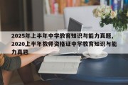 2025年上半年中学教育知识与能力真题,2020上半年教师资格证中学教育知识与能力真题