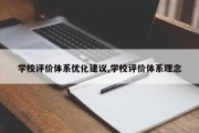学校评价体系优化建议,学校评价体系理念