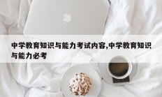 中学教育知识与能力考试内容,中学教育知识与能力必考