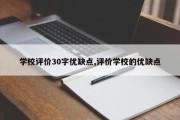 学校评价30字优缺点,评价学校的优缺点