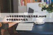 21年中学教育知识与能力真题,2020年中学教育知识与能力
