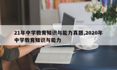 21年中学教育知识与能力真题,2020年中学教育知识与能力