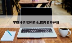 学校评价老师的话,校内老师评价