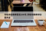 学校评价教师意见100字,学校对教师评价语大全