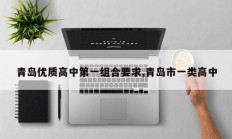 青岛优质高中第一组合要求,青岛市一类高中