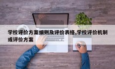 学校评价方案细则及评价表格,学校评价机制或评价方案