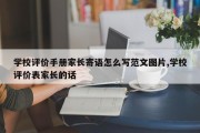 学校评价手册家长寄语怎么写范文图片,学校评价表家长的话