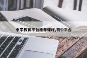 中学教育平台推荐课程,初中平台