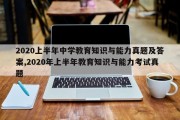 2020上半年中学教育知识与能力真题及答案,2020年上半年教育知识与能力考试真题