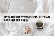 初中综合素质评价学校评价评语,初中学生综合素质评价报告单评语