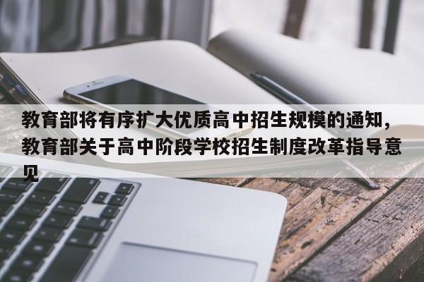 教育部将有序扩大优质高中招生规模的通知,教育部关于高中阶段学校招生制度改革指导意见