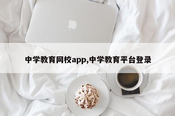 中学教育网校app,中学教育平台登录