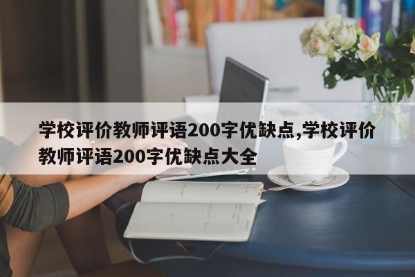 学校评价教师评语200字优缺点,学校评价教师评语200字优缺点大全