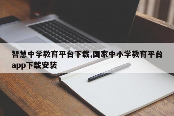 智慧中学教育平台下载,国家中小学教育平台app下载安装