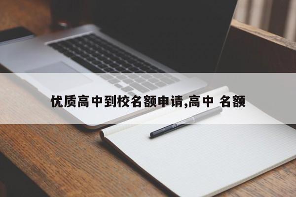优质高中到校名额申请,高中 名额