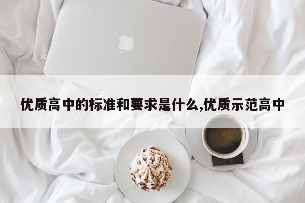 优质高中的标准和要求是什么,优质示范高中