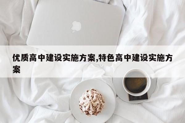 优质高中建设实施方案,特色高中建设实施方案
