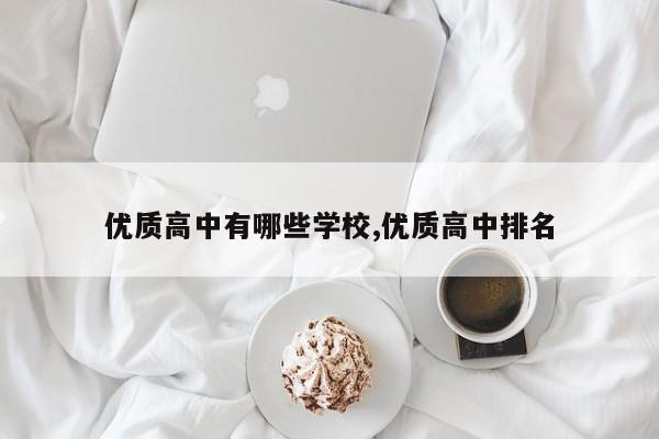 优质高中有哪些学校,优质高中排名