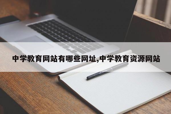 中学教育网站有哪些网址,中学教育资源网站