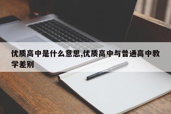 优质高中是什么意思,优质高中与普通高中教学差别