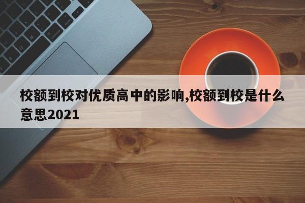 校额到校对优质高中的影响,校额到校是什么意思2021