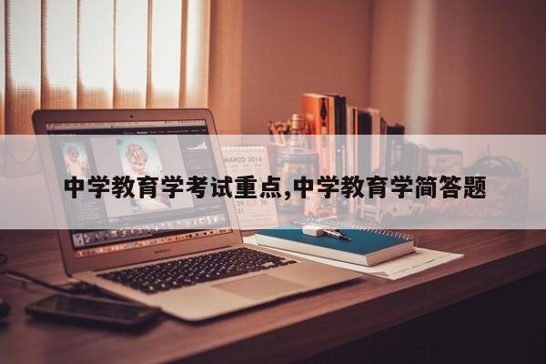 中学教育学考试重点,中学教育学简答题